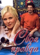 Своя правда