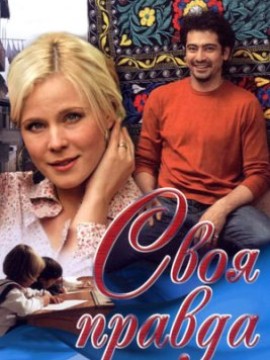 Своя правда