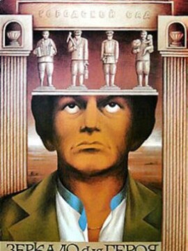 Зеркало для героя