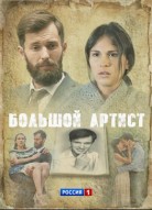 Большой артист