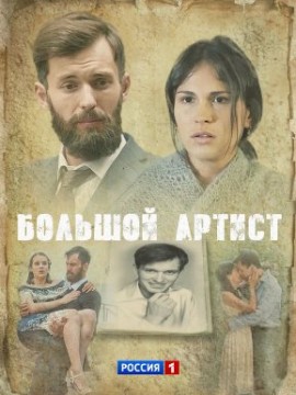Большой артист