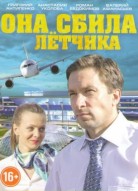 Она сбила лётчика