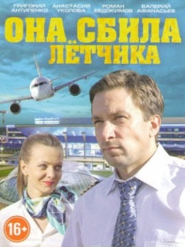 Она сбила лётчика