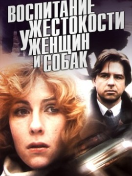 Воспитание жестокости у женщин и собак