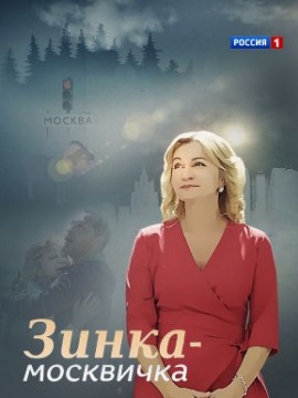 Зинка-москвичка