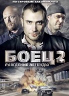 Боец 2. Рождение легенды