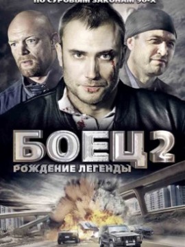 Боец 2. Рождение легенды