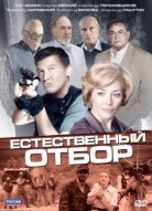 Естественный отбор
