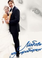 Любовь из пробирки