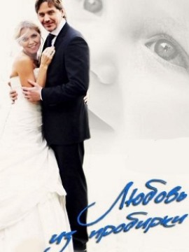 Любовь из пробирки