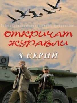 Откричат журавли