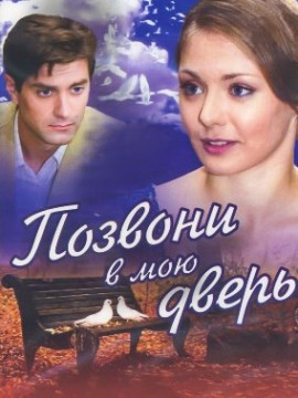 Позвони в мою дверь