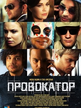 Провокатор 2 сезон