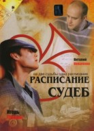 Расписание судеб