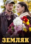Земляк