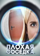 Плохая соседка