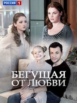 Бегущая от любви
