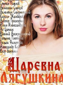 Царевна Лягушкина