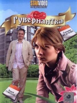 Гувернантка