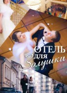 Отель для Золушки