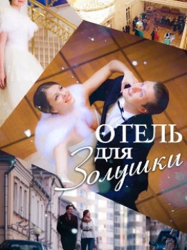 Отель для Золушки