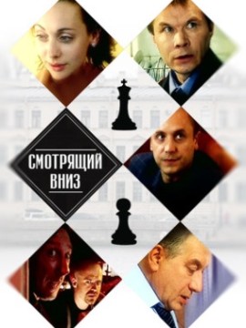 Смотрящий вниз