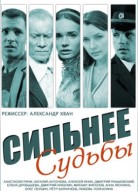 Сильнее судьбы