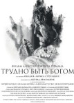 Трудно быть богом