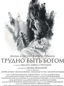 Трудно быть богом