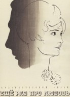 Еще раз про любовь