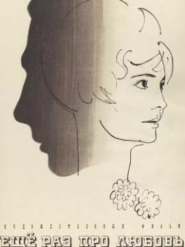 Еще раз про любовь