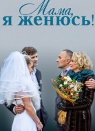 Мама, я женюсь