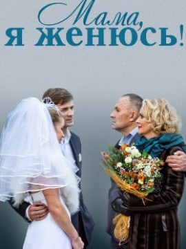 Мама, я женюсь