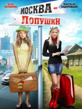 Москва Лопушки