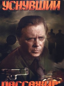 Уснувший пассажир