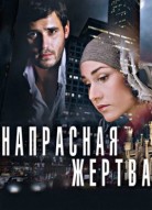 Напрасная жертва