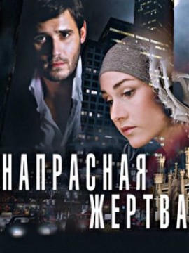 Напрасная жертва