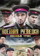 Военная разведка 1 сезон