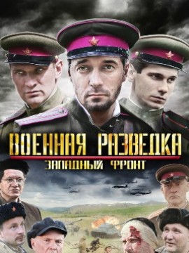 Военная разведка 1 сезон