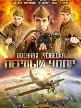 Военная разведка 2 сезон