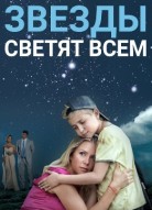 Звёзды светят всем