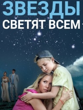 Звёзды светят всем
