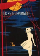 Человек-амфибия