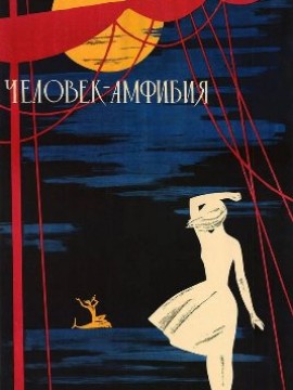 Человек-амфибия