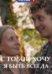 С тобой хочу я быть всегда