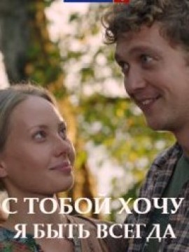 С тобой хочу я быть всегда