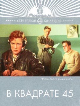 В квадрате 45