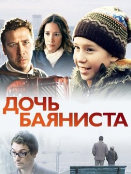 Дочь баяниста