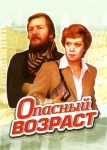 Опасный возраст