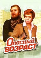 Опасный возраст